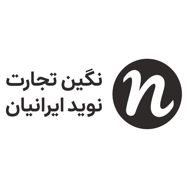 شرکت نگین تجارت نوید ایرانیان